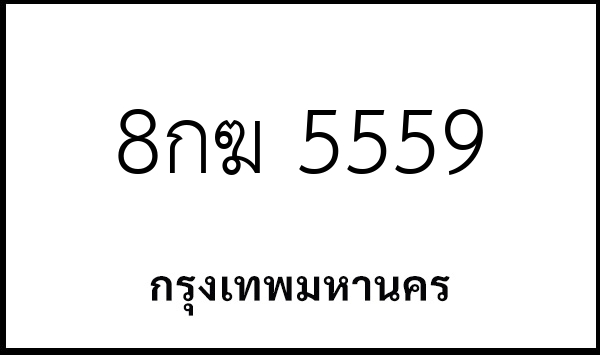 8กฆ 5559
